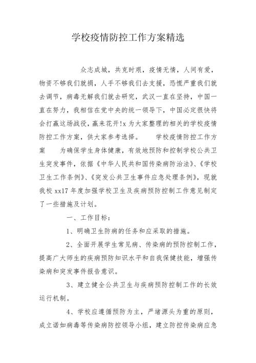 学校疫情防控工作方案精选.doc