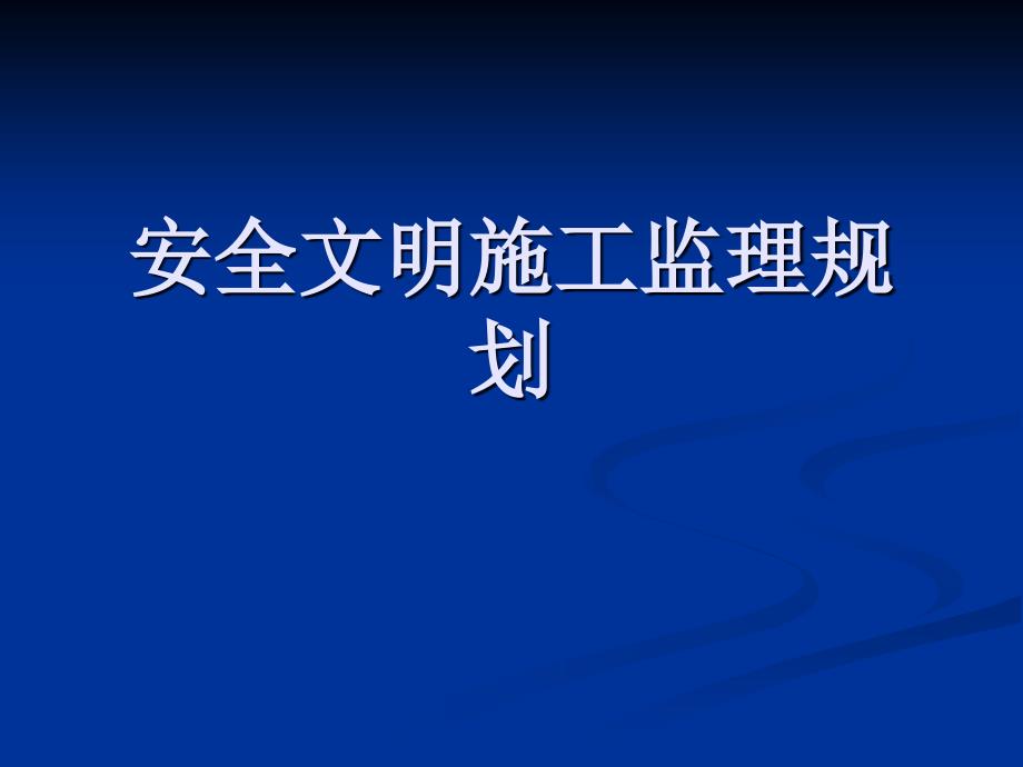 安全文明施工监理规划.ppt_第1页