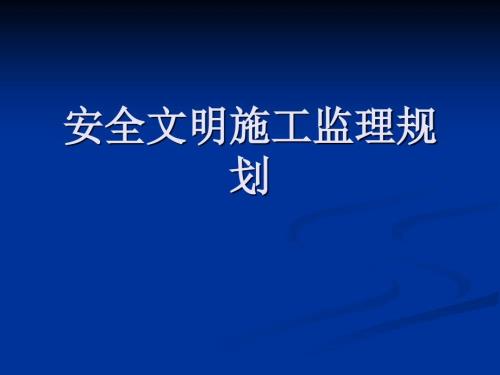 安全文明施工监理规划.ppt