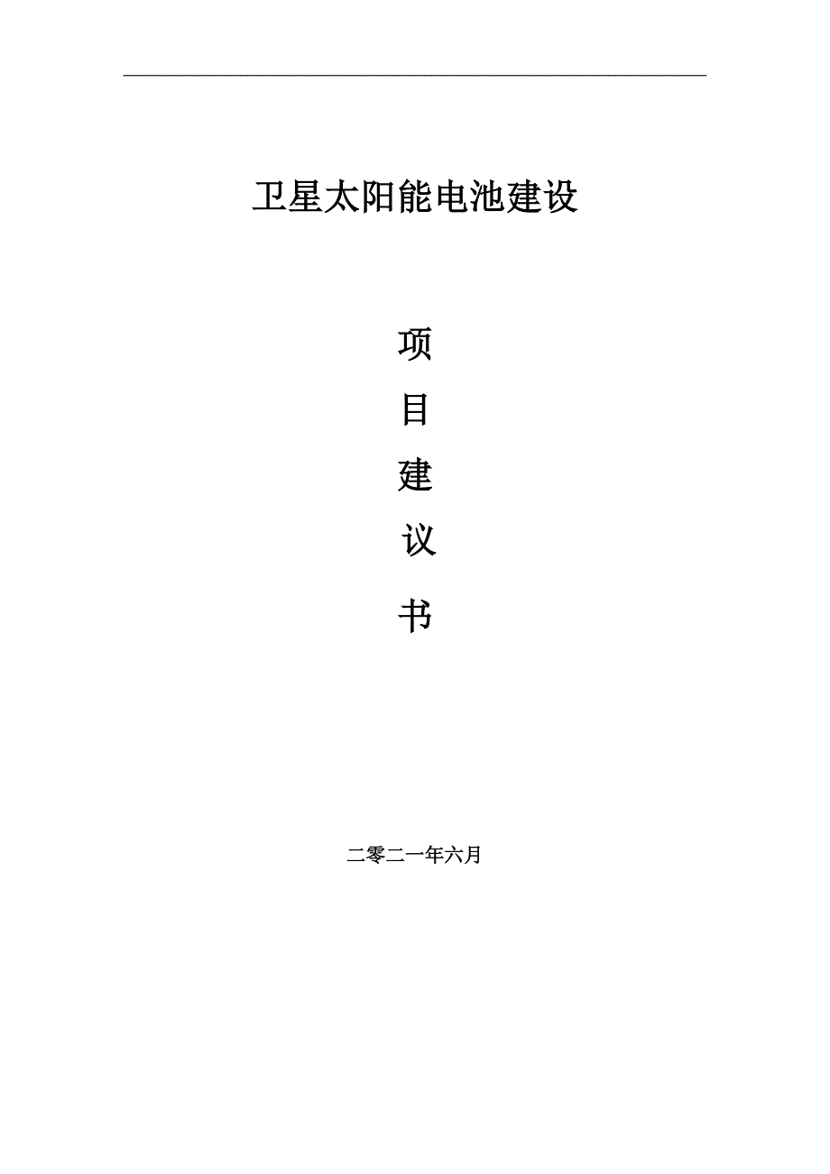 卫星太阳能电池项目项目建议书写作范本.doc_第1页
