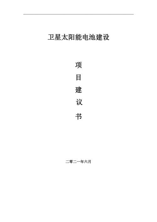 卫星太阳能电池项目项目建议书写作范本.doc
