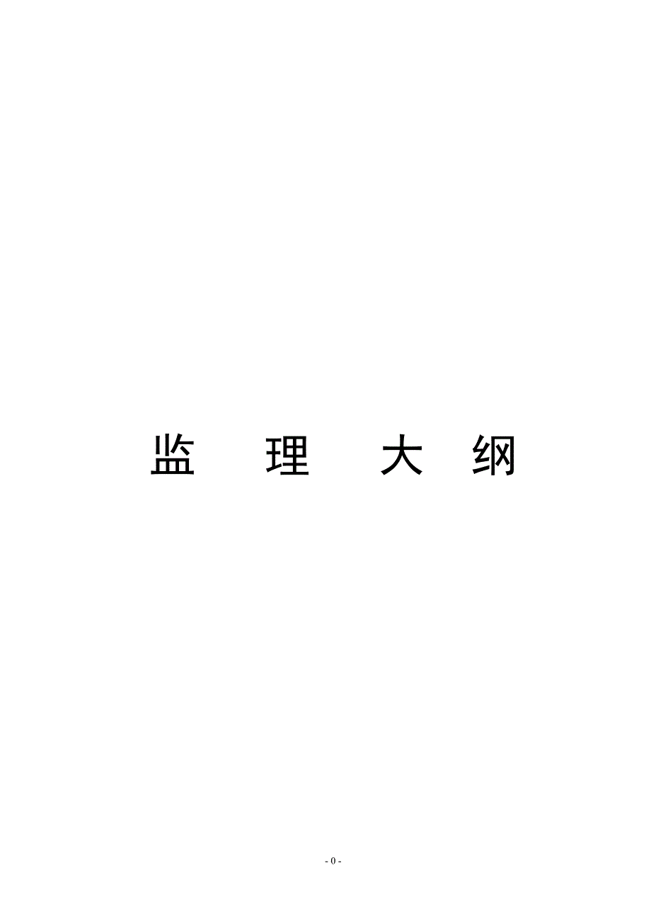 围栏工程监理大纲.doc_第1页