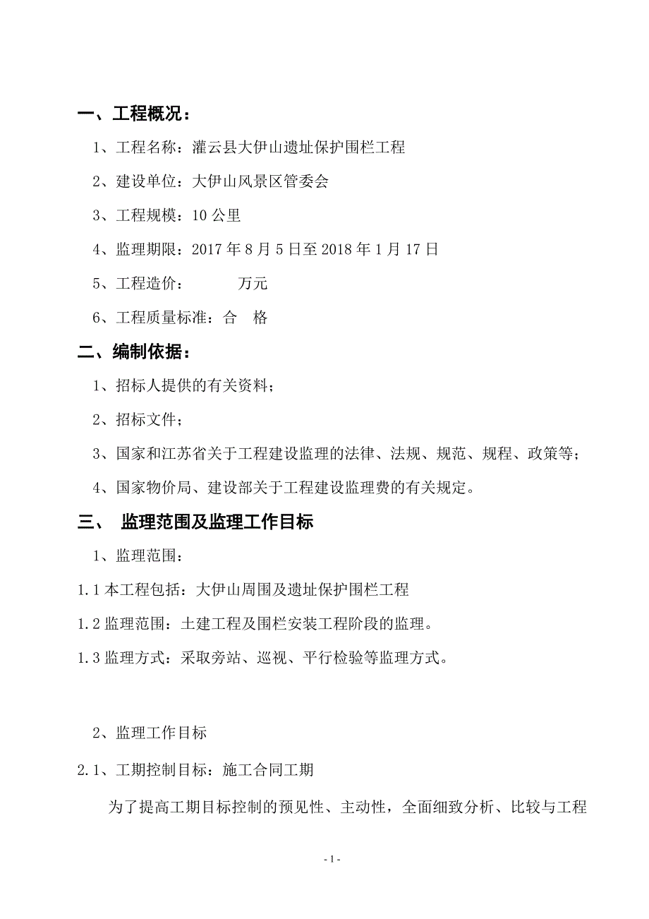 围栏工程监理大纲.doc_第2页