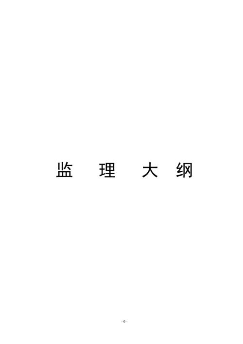 围栏工程监理大纲.doc