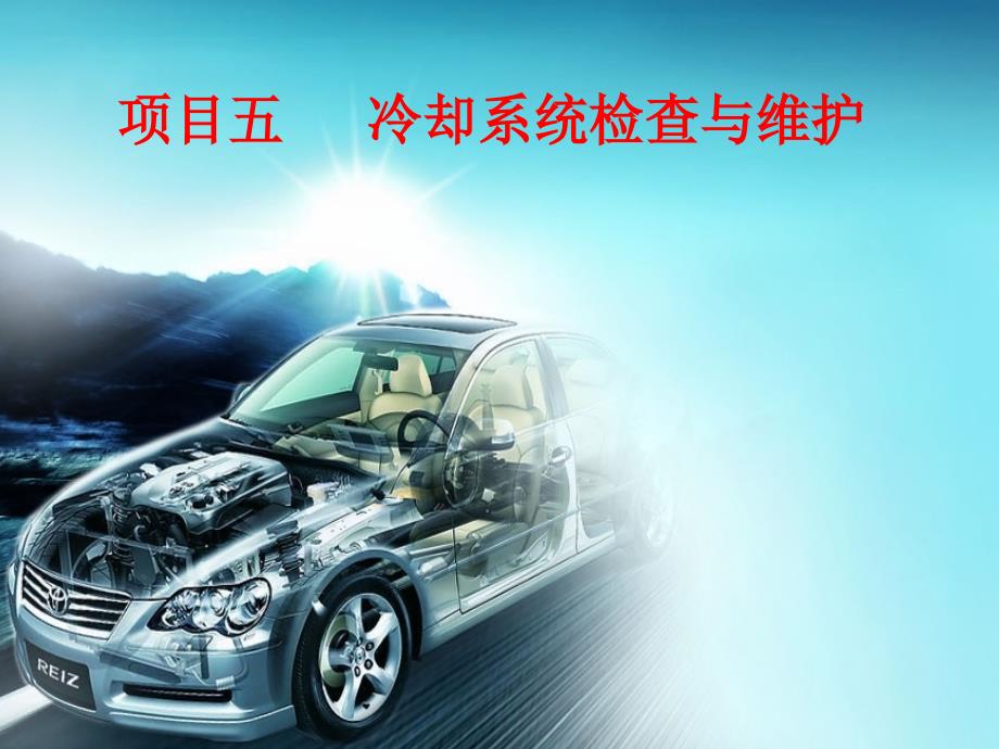 冷却系统检查与维护.ppt_第1页