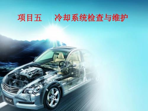 冷却系统检查与维护.ppt