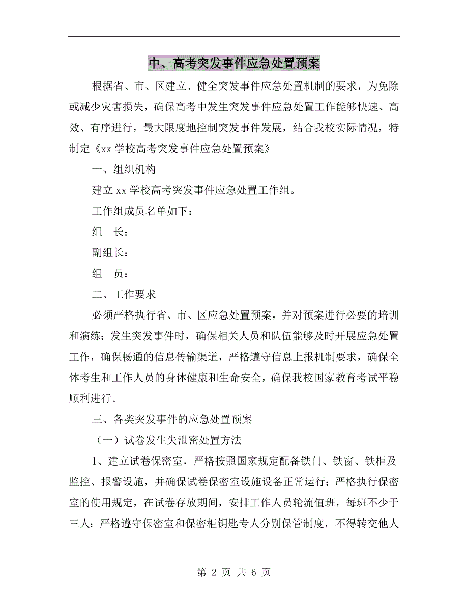 中高考突发事件应急处置预案.doc_第2页