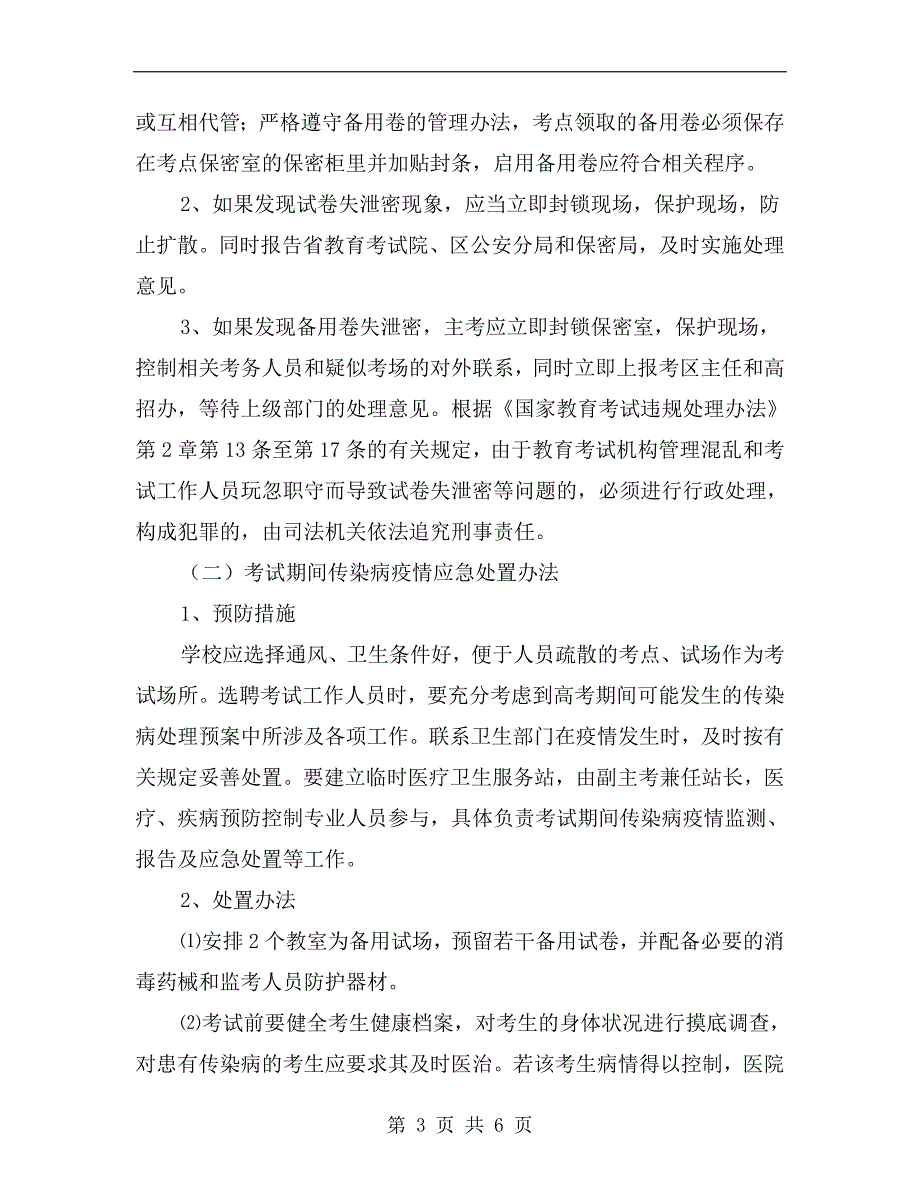 中高考突发事件应急处置预案.doc_第3页