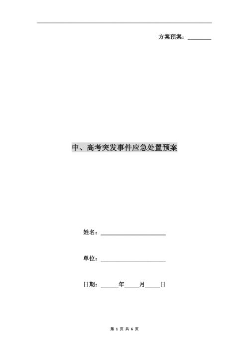 中高考突发事件应急处置预案.doc