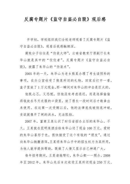 反腐专题片监守自盗必自毁观后感.docx
