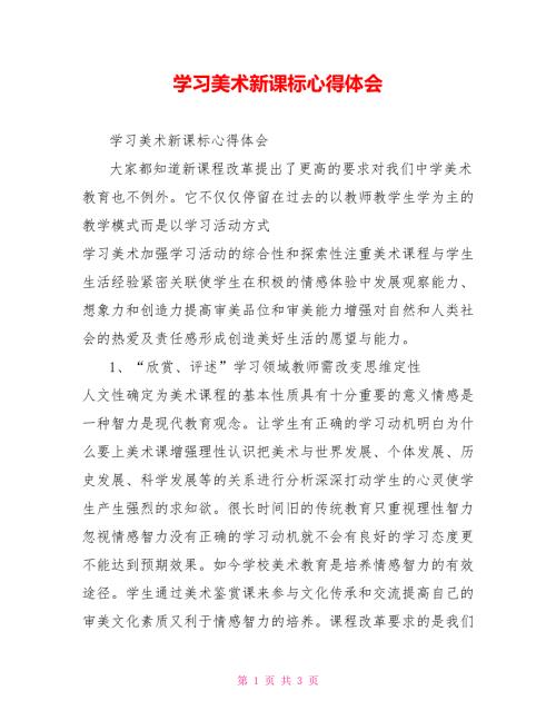 学习美术新课标心得体会.doc