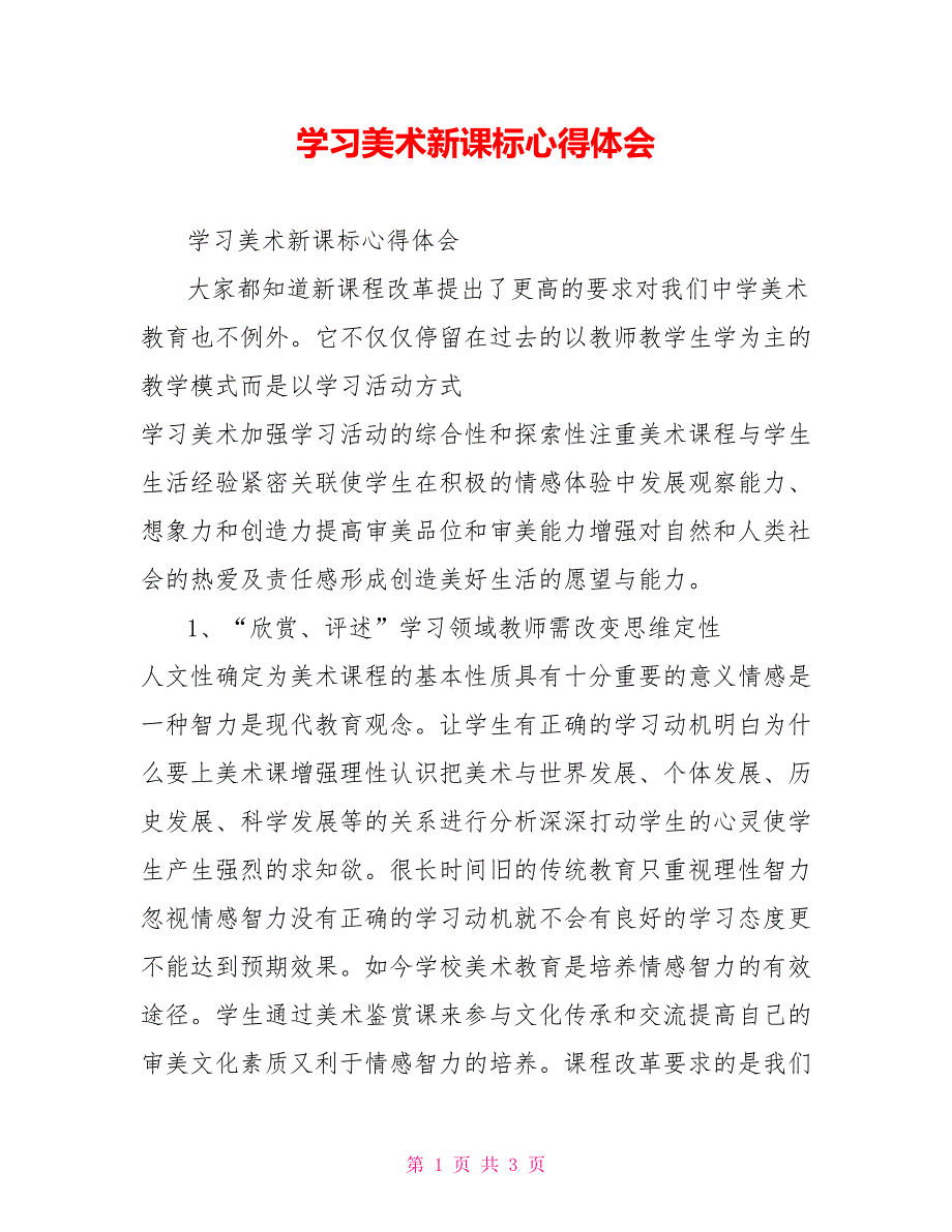 学习美术新课标心得体会.doc_第1页