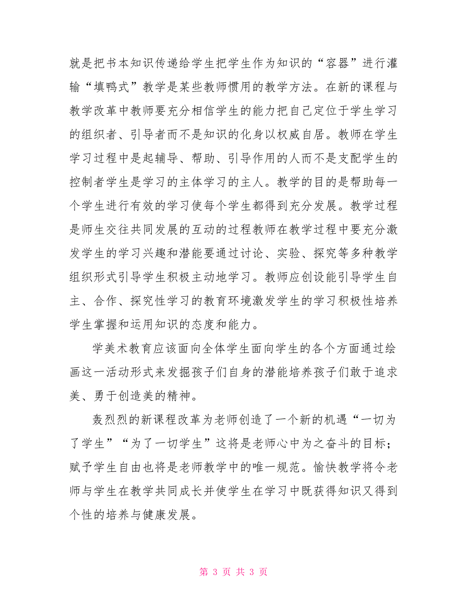学习美术新课标心得体会.doc_第3页