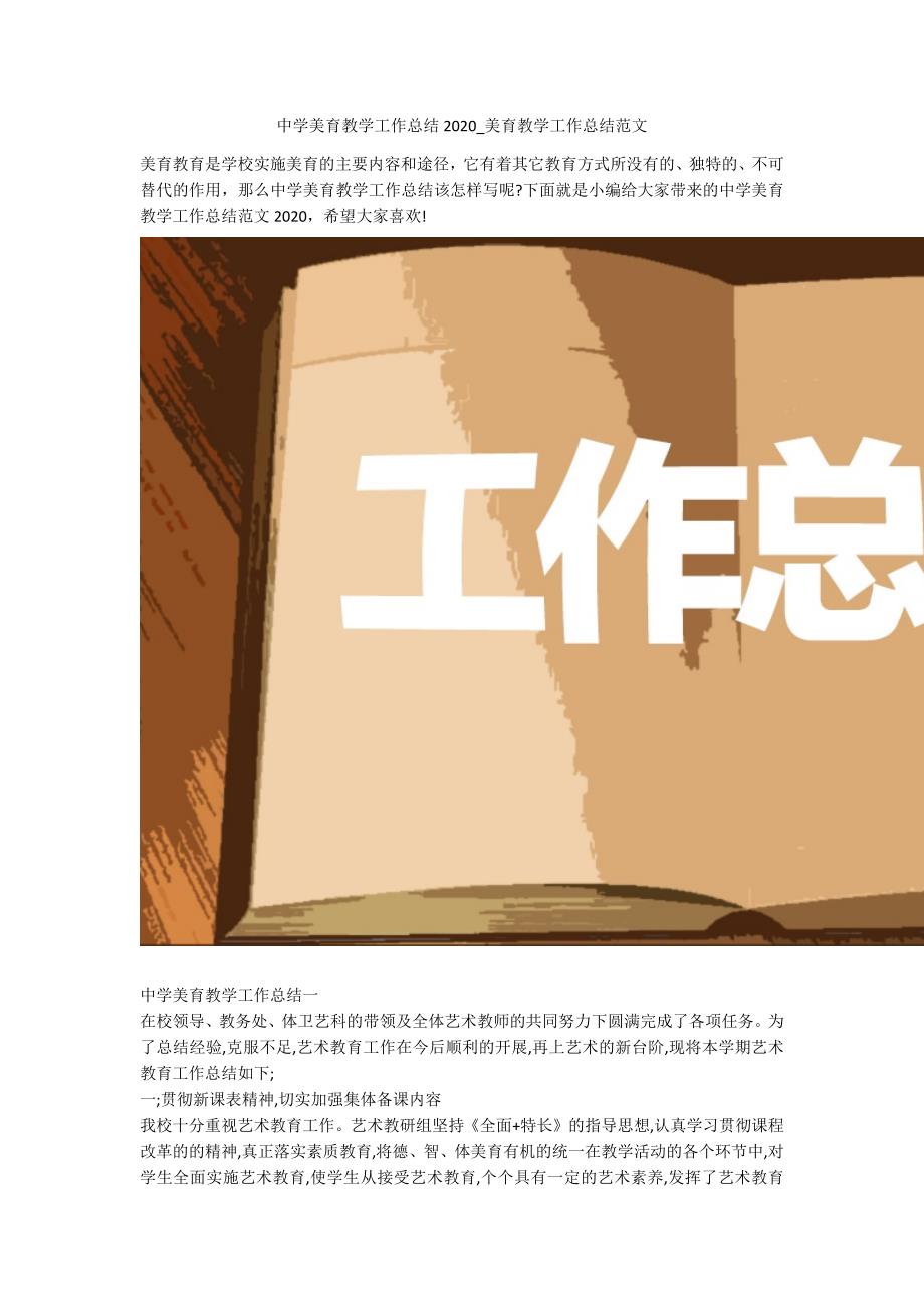 中学美育教学工作总结2020美育教学工作总结范文.docx_第1页