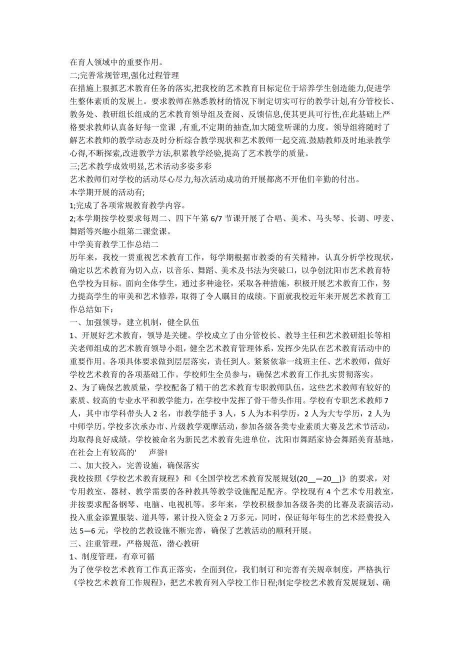 中学美育教学工作总结2020美育教学工作总结范文.docx_第2页