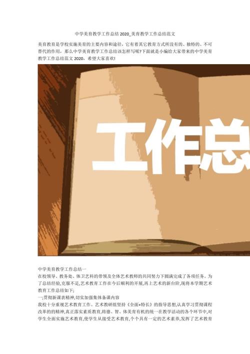 中学美育教学工作总结2020美育教学工作总结范文.docx