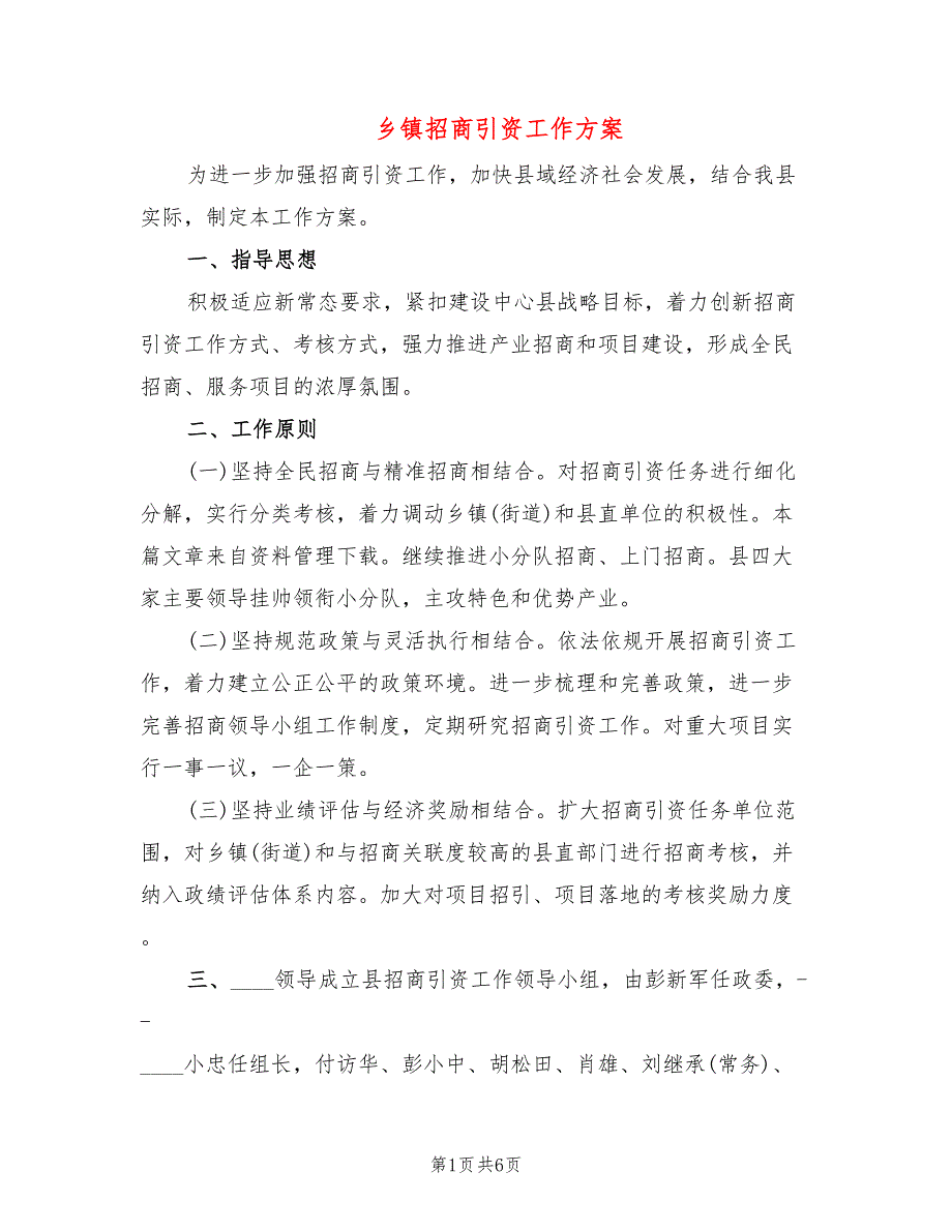 乡镇招商引资工作方案3篇.doc_第1页