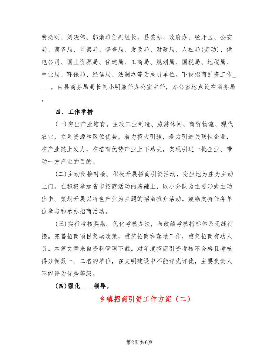 乡镇招商引资工作方案3篇.doc_第2页