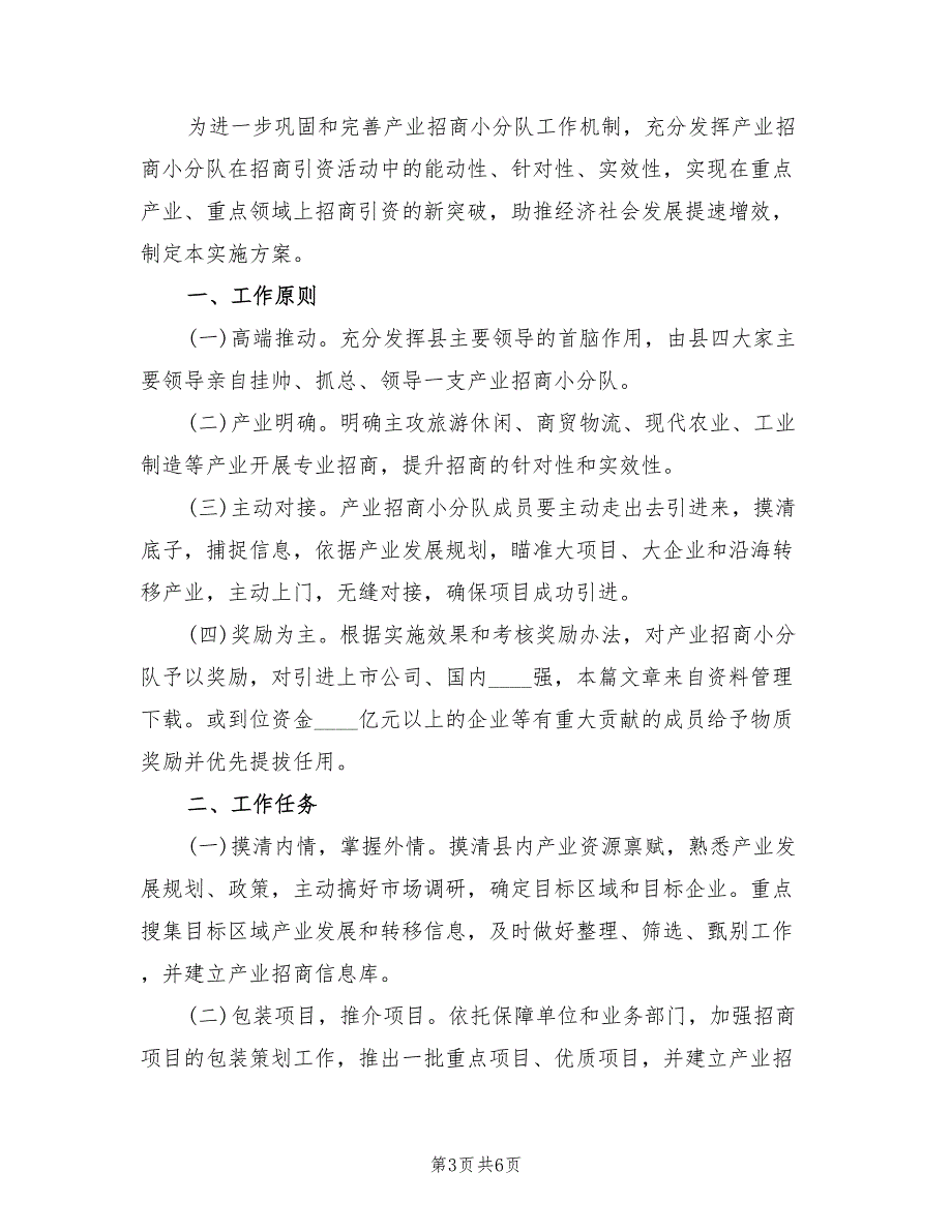 乡镇招商引资工作方案3篇.doc_第3页