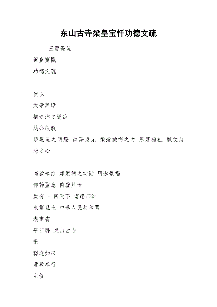 东山古寺梁皇宝忏功德文疏.docx_第1页