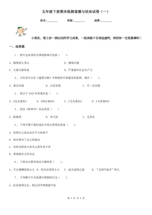 五年级下册期末检测道德与法治试卷一.doc