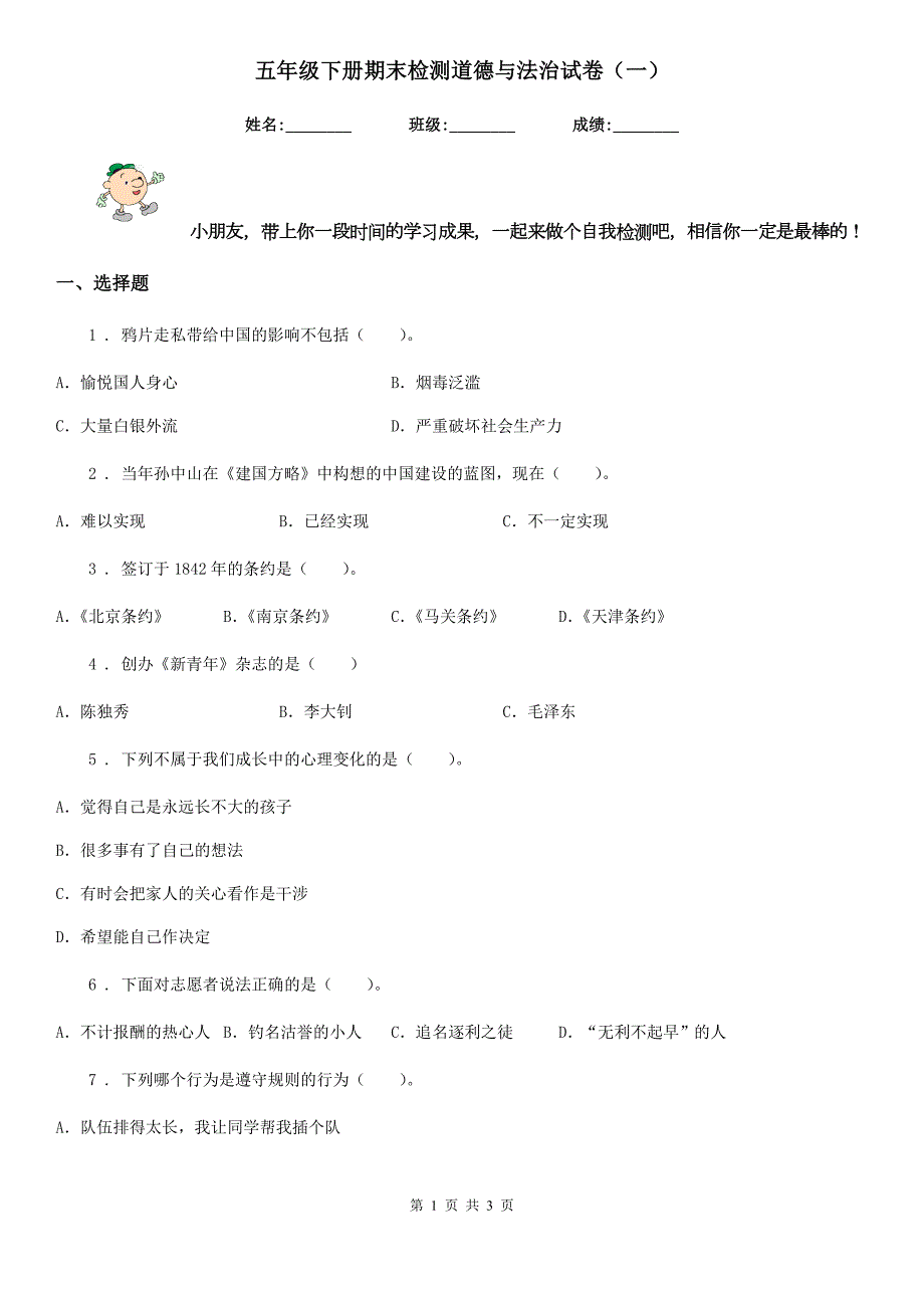 五年级下册期末检测道德与法治试卷一.doc_第1页