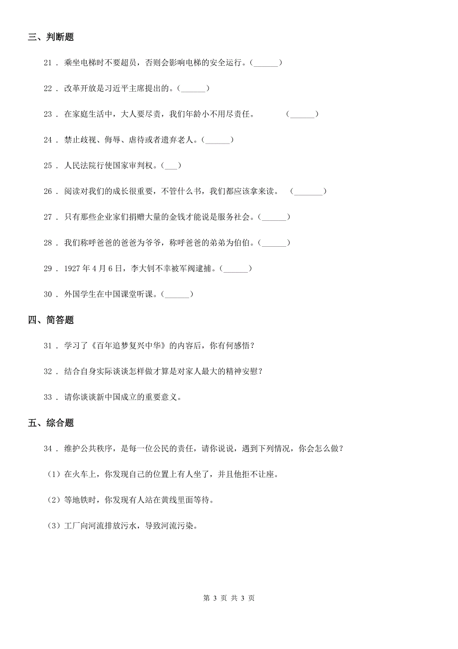 五年级下册期末检测道德与法治试卷一.doc_第3页