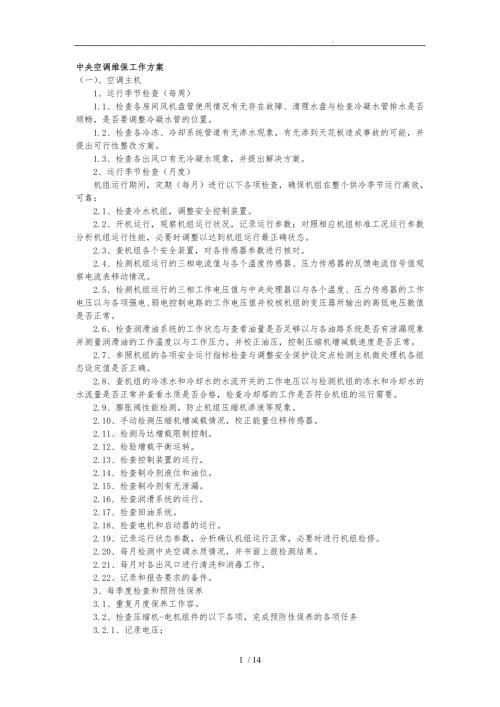 中央空调维保工作实施方案.doc