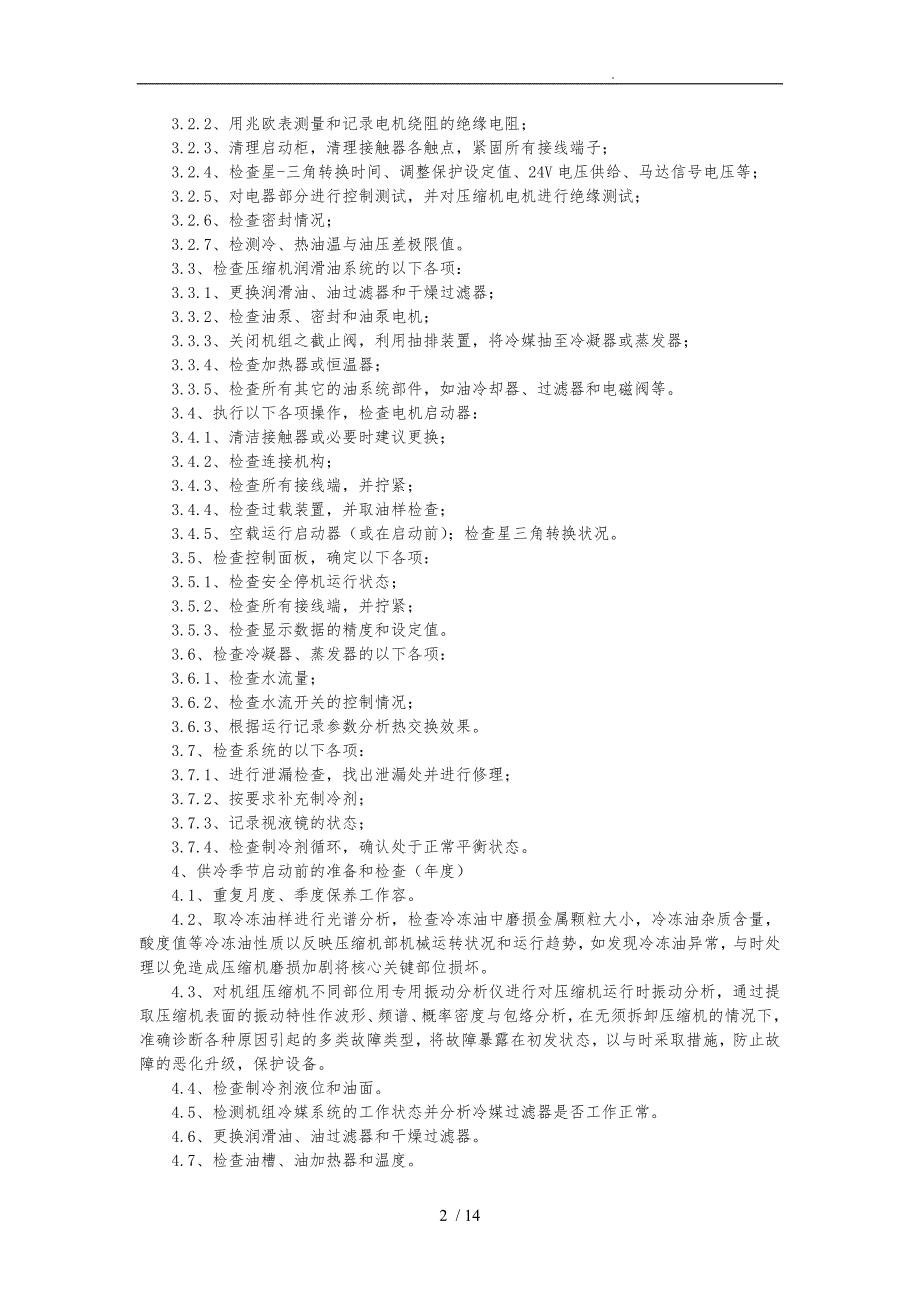 中央空调维保工作实施方案.doc_第2页