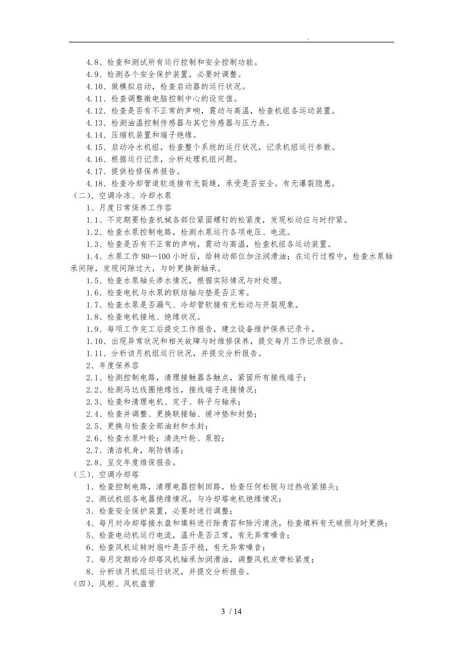 中央空调维保工作实施方案.doc_第3页