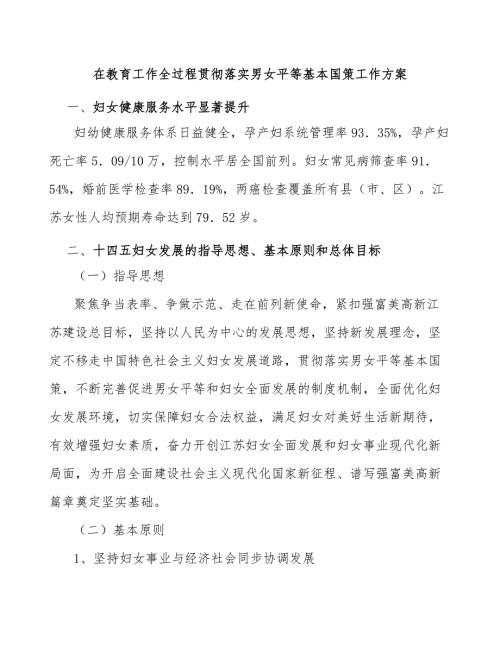 在教育工作全过程贯彻落实男女平等基本国策工作方案.docx