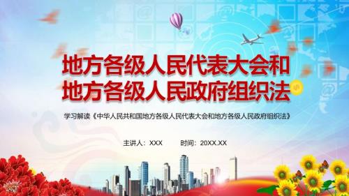 图文完整解读2022年中华人民共和国地方各级人民代表大会和地方各级人民政府组织法实用PPT课件课件.pptx