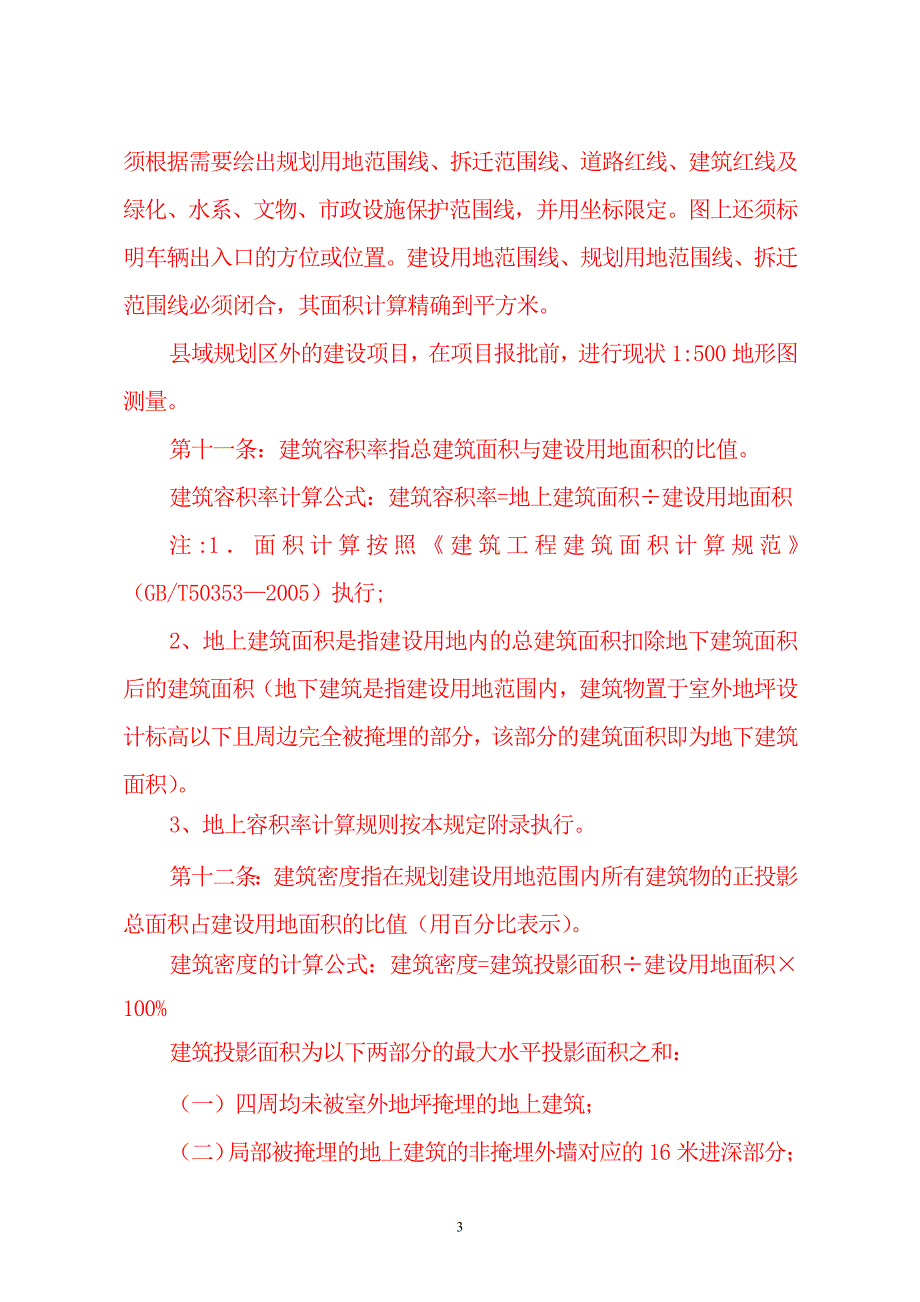 古蔺县城市规划管理技术规定修改版7.31.doc_第3页