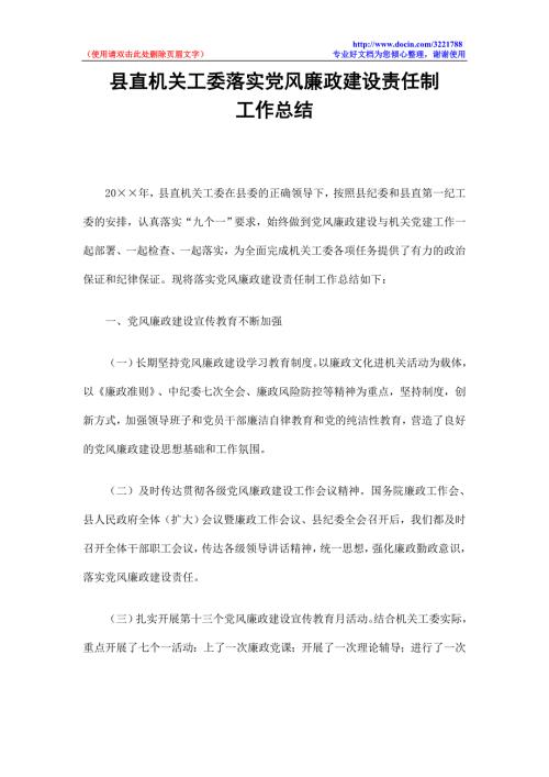 县直机关工委落实党风廉政建设责任制工作总结.doc