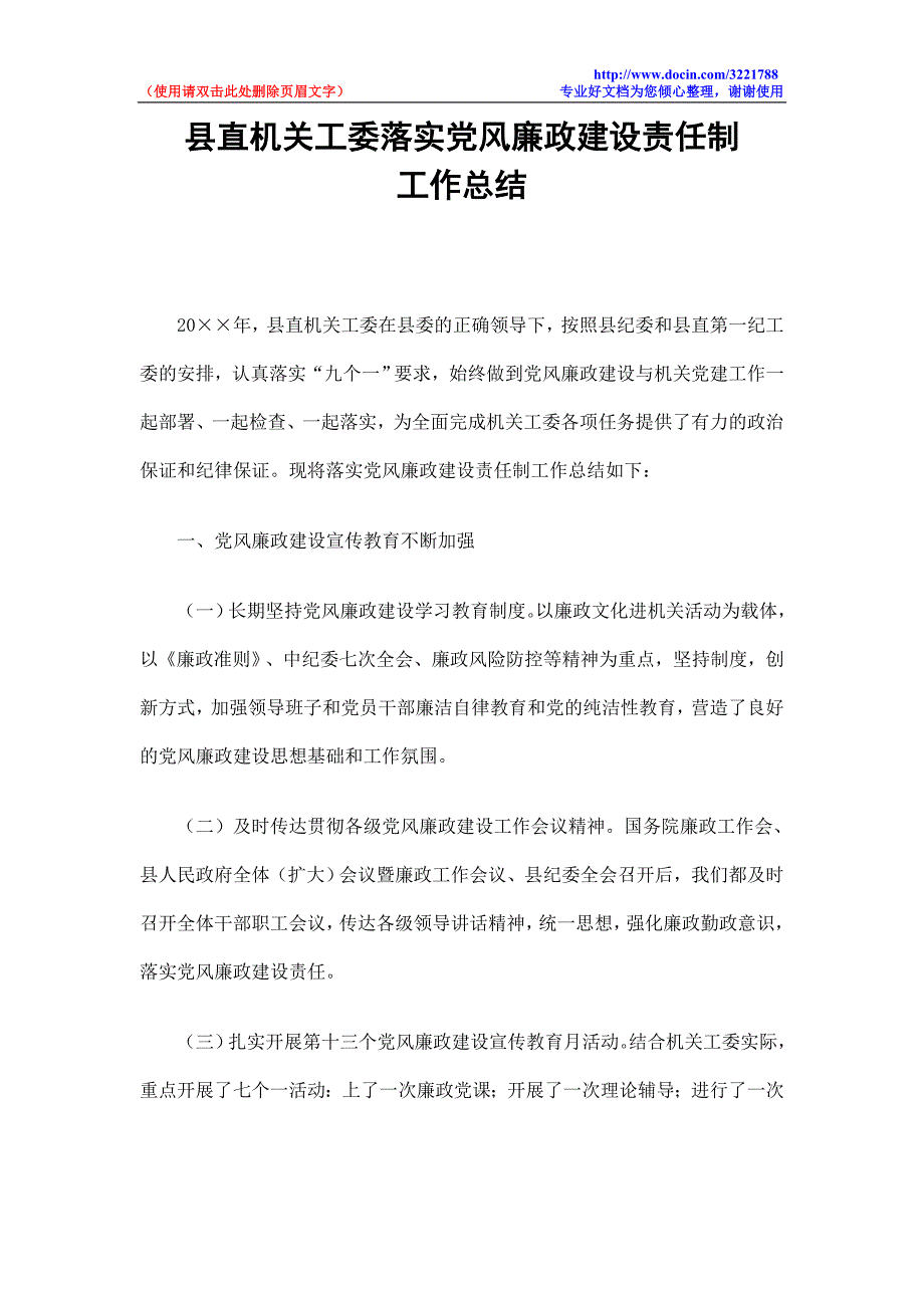 县直机关工委落实党风廉政建设责任制工作总结.doc_第1页