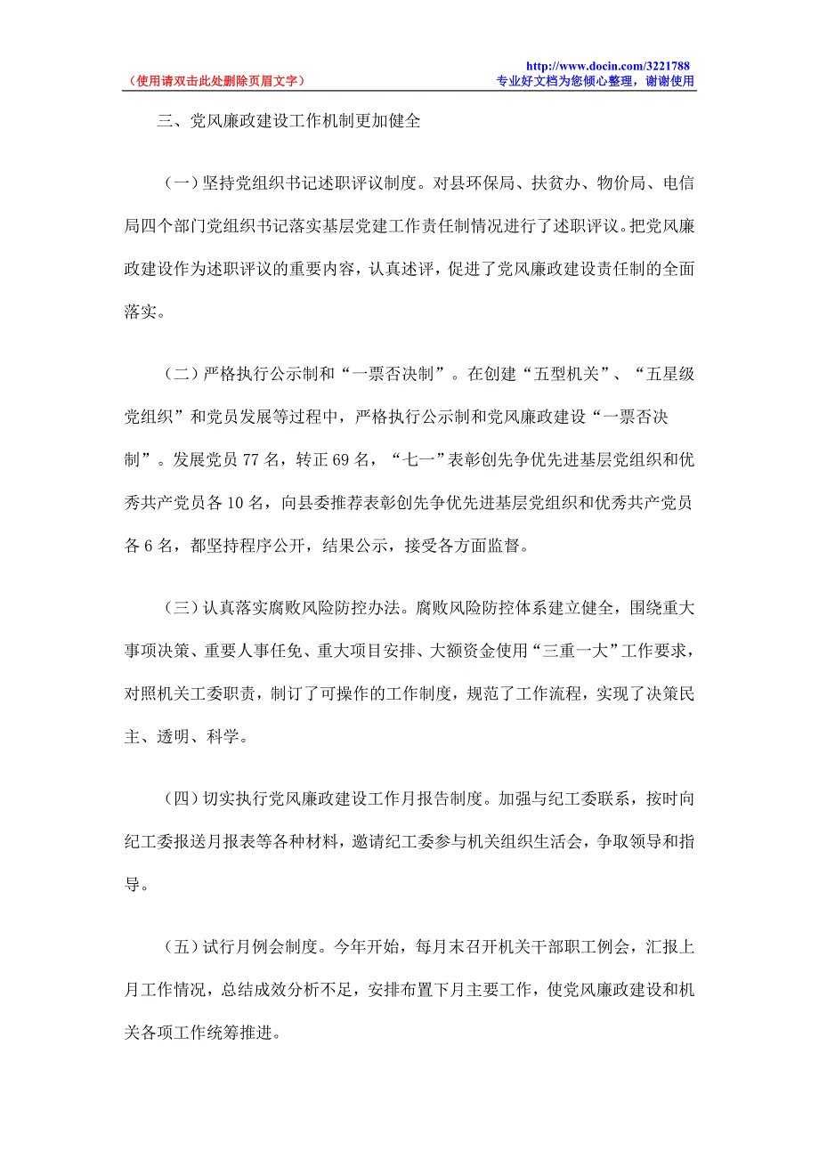 县直机关工委落实党风廉政建设责任制工作总结.doc_第3页