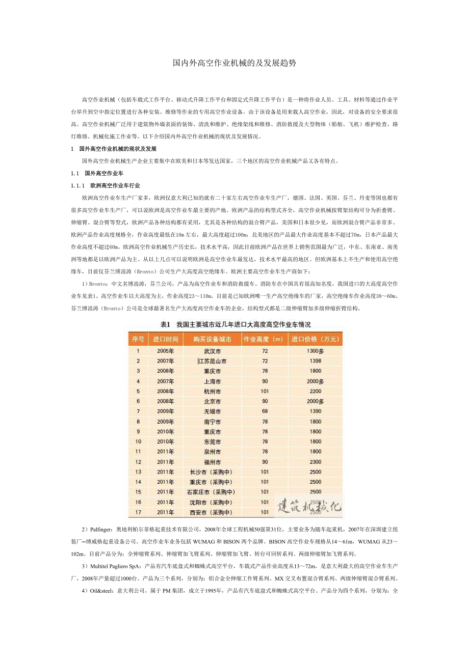 国内外高空作业机械的及发展趋势.doc_第1页