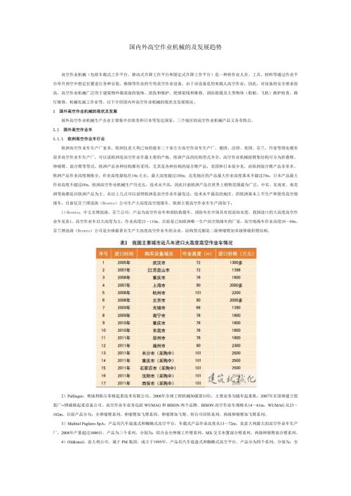 国内外高空作业机械的及发展趋势.doc
