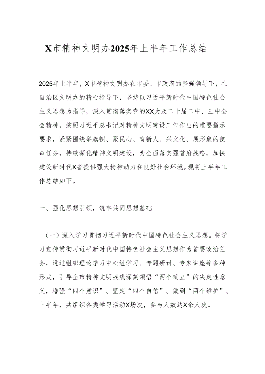 X市精神文明办2025年上半年工作总结.docx_第1页