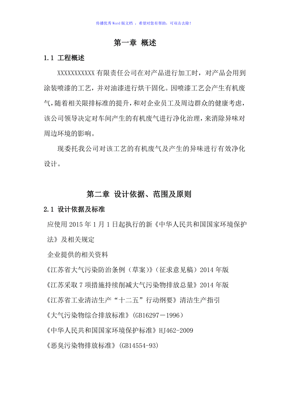 喷漆废气治理方案word版.doc_第2页