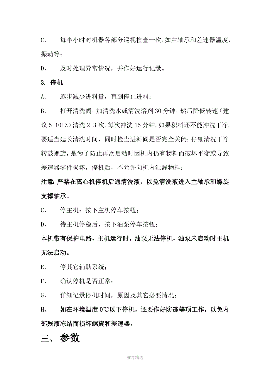 卧螺离心机操作规程Word版.doc_第3页