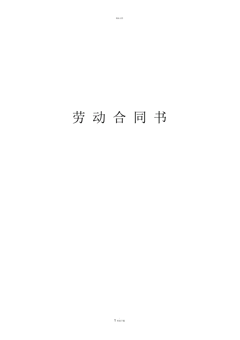 对用人单位有利的劳动合同.docx_第1页