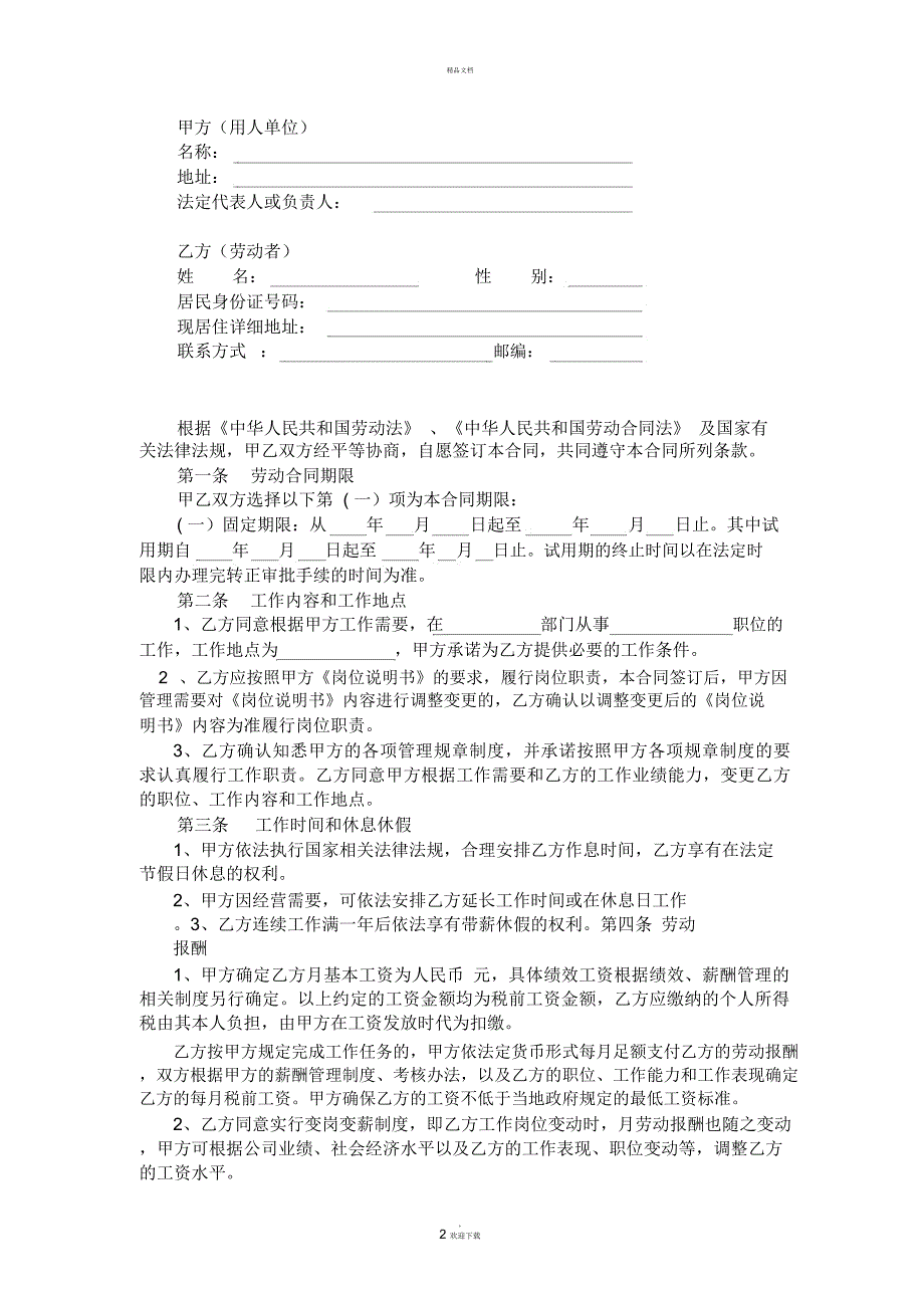 对用人单位有利的劳动合同.docx_第2页