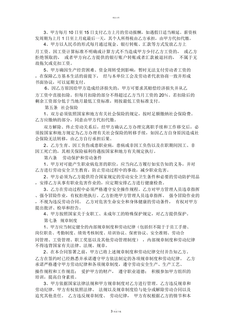 对用人单位有利的劳动合同.docx_第3页