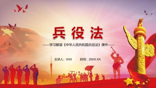 全文解读2021年新制定中华人民共和国兵役法PPT模板.pptx