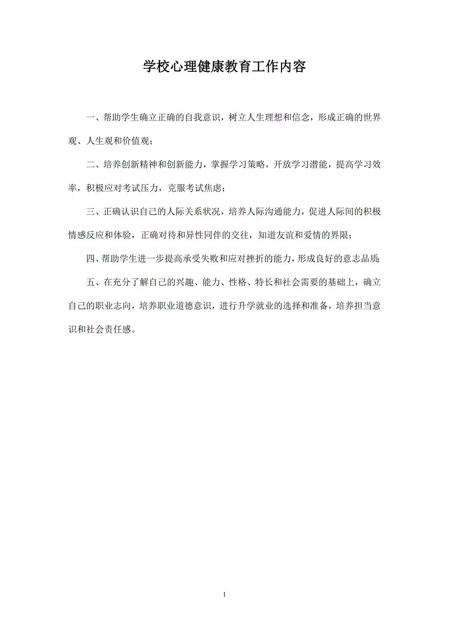 学校心理健康教育工作规章制度.doc_第2页