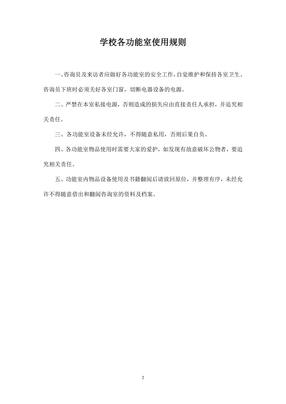学校心理健康教育工作规章制度.doc_第3页