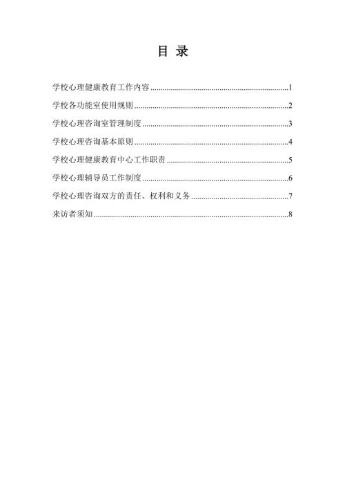 学校心理健康教育工作规章制度.doc