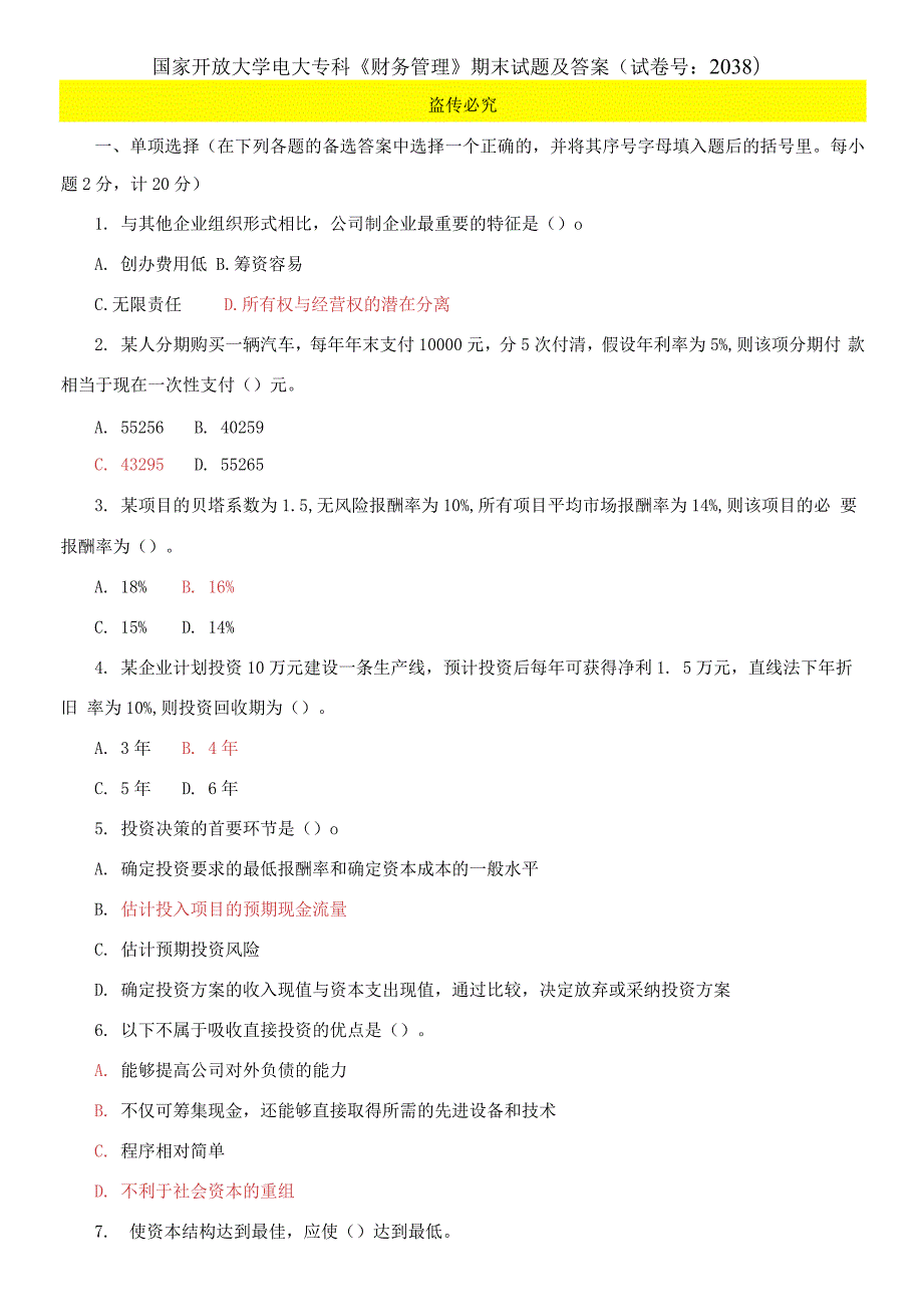 国家开放大学电大专科财务管理期末试题及答案试卷号2038.docx_第1页