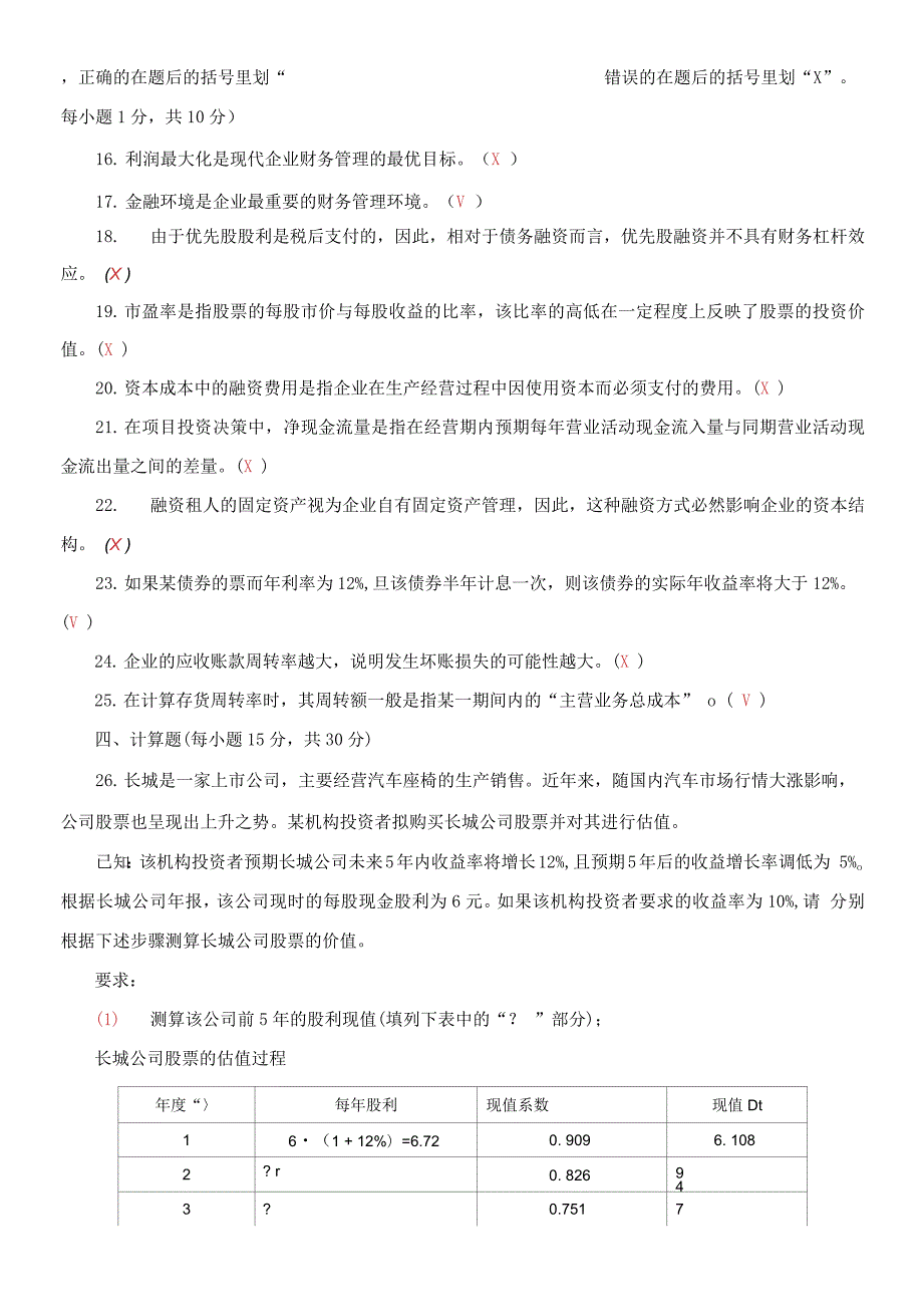 国家开放大学电大专科财务管理期末试题及答案试卷号2038.docx_第3页